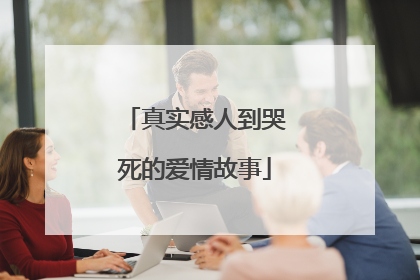 真实感人到哭死的爱情故事