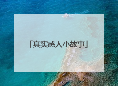 真实感人小故事