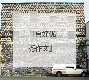 真好优秀作文