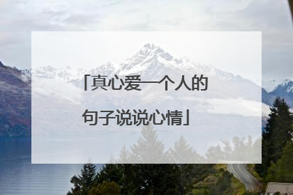 真心爱一个人的句子说说心情