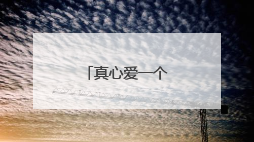 真心爱一个人的话语