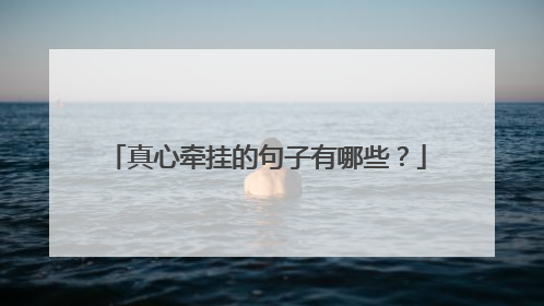 真心牵挂的句子有哪些？