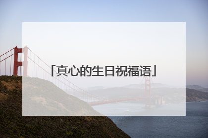 真心的生日祝福语