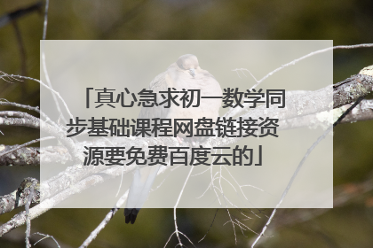 真心急求初一数学同步基础课程网盘链接资源要免费百度云的