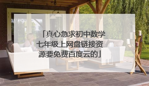 真心急求初中数学七年级上网盘链接资源要免费百度云的