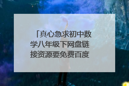 真心急求初中数学八年级下网盘链接资源要免费百度云的超清视频哦