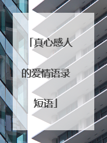 真心感人的爱情语录短语