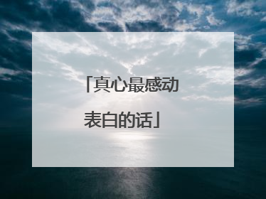 真心最感动表白的话