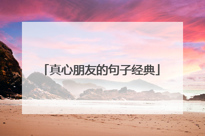 真心朋友的句子经典