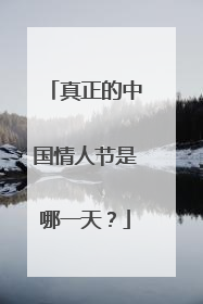 真正的中国情人节是哪一天?