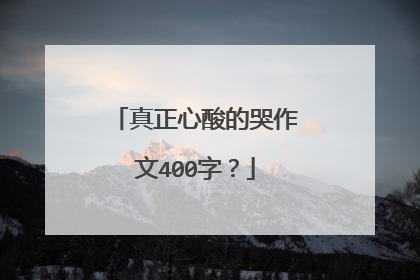真正心酸的哭作文400字?