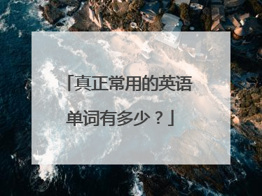 真正常用的英语单词有多少?