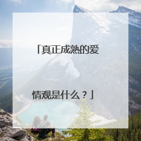 真正成熟的爱情观是什么？