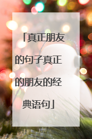 真正朋友的句子真正的朋友的经典语句