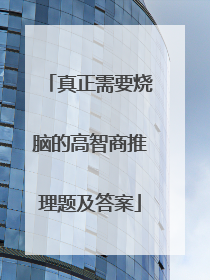 真正需要烧脑的高智商推理题及答案
