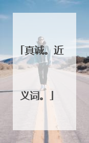 真诚。近义词。