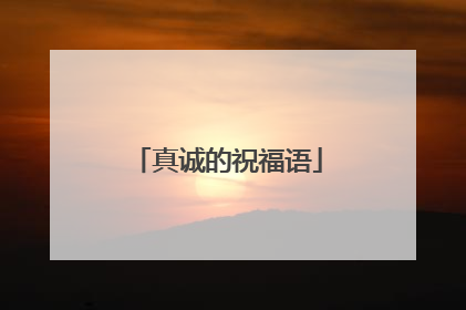 真诚的祝福语