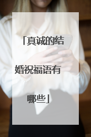 真诚的结婚祝福语有哪些