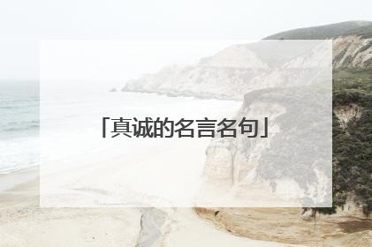 真诚的名言名句