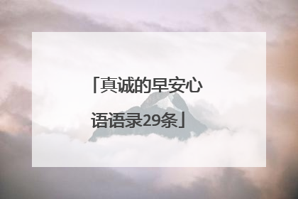 真诚的早安心语语录29条