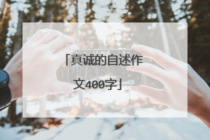 真诚的自述作文400字