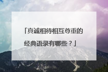 真诚相待相互尊重的经典语录有哪些?