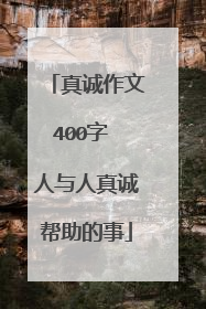 真诚作文400字 人与人真诚帮助的事