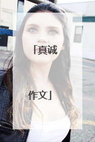 真诚作文
