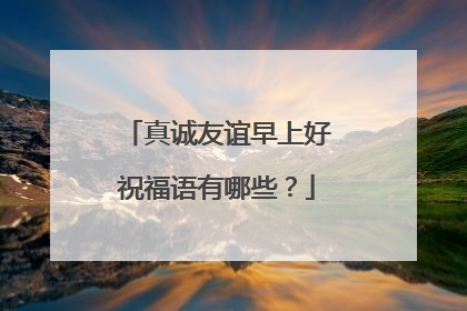真诚友谊早上好祝福语有哪些？