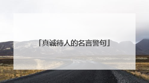 真诚待人的名言警句