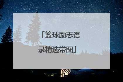 篮球励志语录精选带图