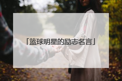 篮球明星的励志名言