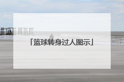 篮球转身过人图示