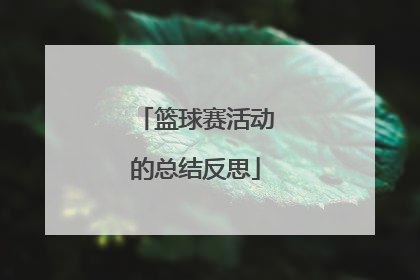 篮球赛活动的总结反思