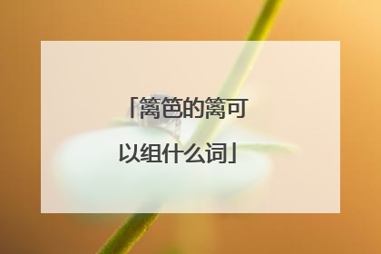 篱笆的篱可以组什么词