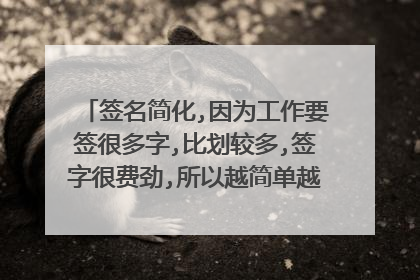 签名简化,因为工作要签很多字,比划较多,签字很费劲,所以越简单越好!请高手帮我把
