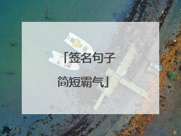 签名句子简短霸气