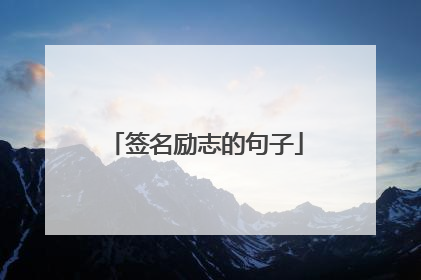 签名励志的句子