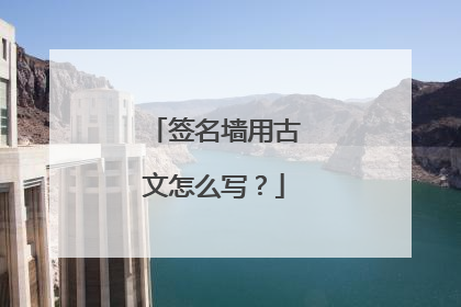 签名墙用古文怎么写?