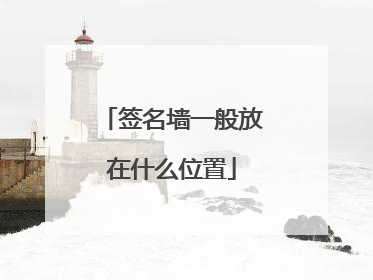 签名墙一般放在什么位置