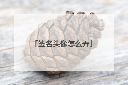 签名头像怎么弄