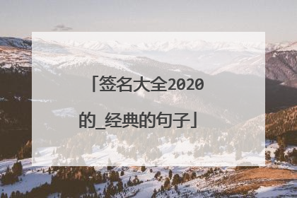 签名大全2020的_经典的句子