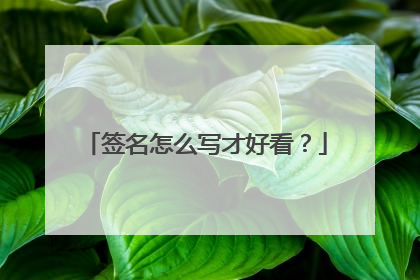 签名怎么写才好看?