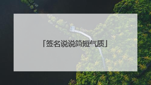 签名说说简短气质