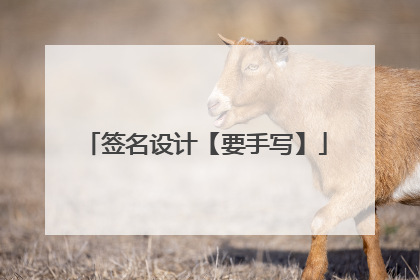 签名设计【要手写】