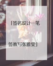 签名设计一笔签教写张雅雯