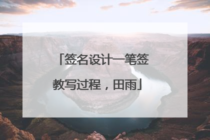 签名设计一笔签教写过程，田雨