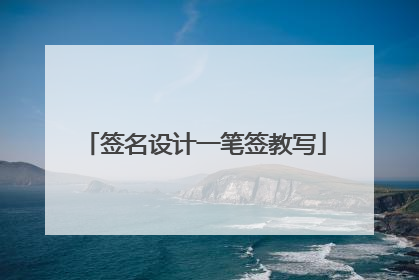签名设计一笔签教写