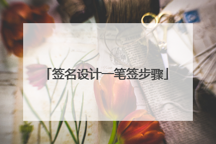 签名设计一笔签步骤