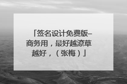 签名设计免费版—商务用,最好越潦草越好,(张梅)